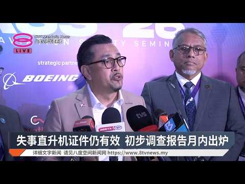 直升机符合适航仍坠毁 初步调查报告30天出炉【2026.09.10 八度空间华语新闻】