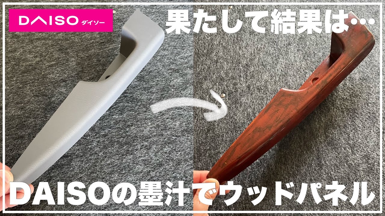 誰でも出来る！超簡単なウッドパネル風塗装！【自作キャンピングカーDIY】