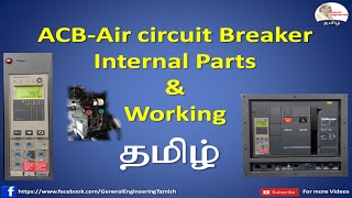 Air circuit breaker ACB working in Tamil