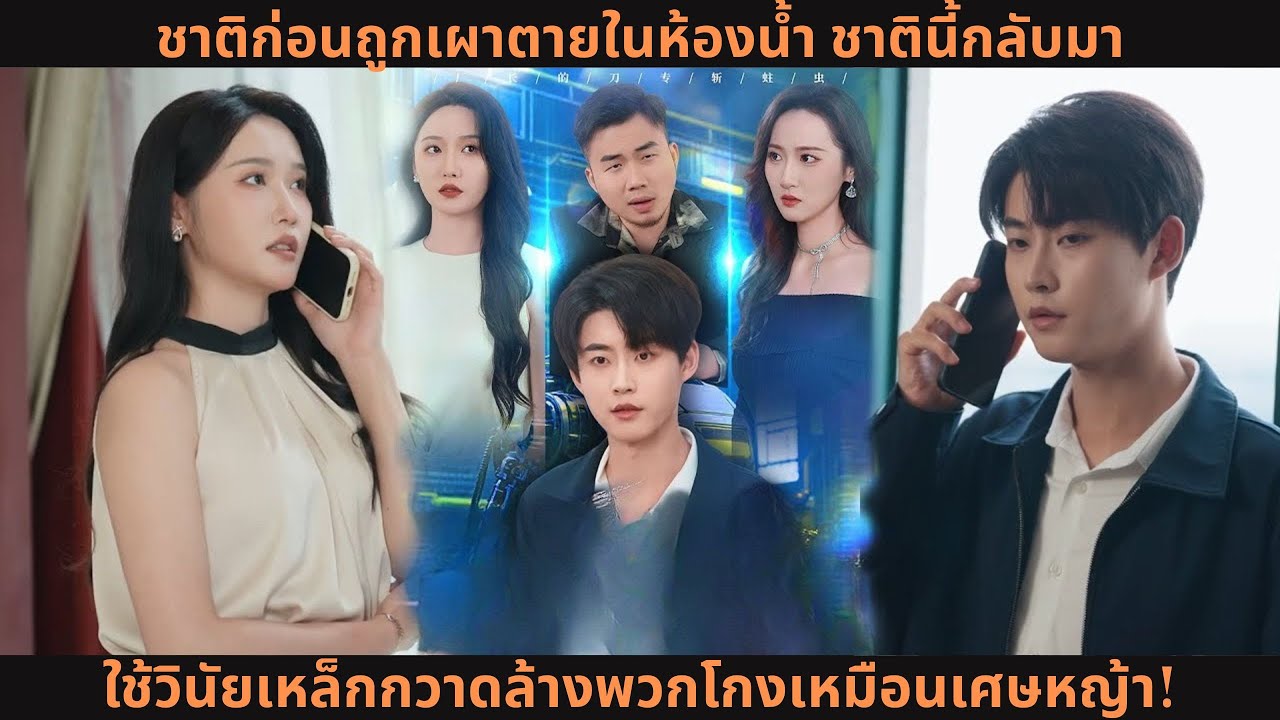 [ซีรีส์จีน] ชาติก่อนถูกเผาตายในห้องน้ำ ชาตินี้กลับมา ใช้วินัยเหล็กกวาดล้างพวกโกงเหมือนเศษหญ้า!