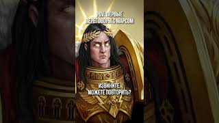 Тут и вправду проще богом притвориться, чем переговоры вести. #warhammer #memes #Вархаммер #юмор