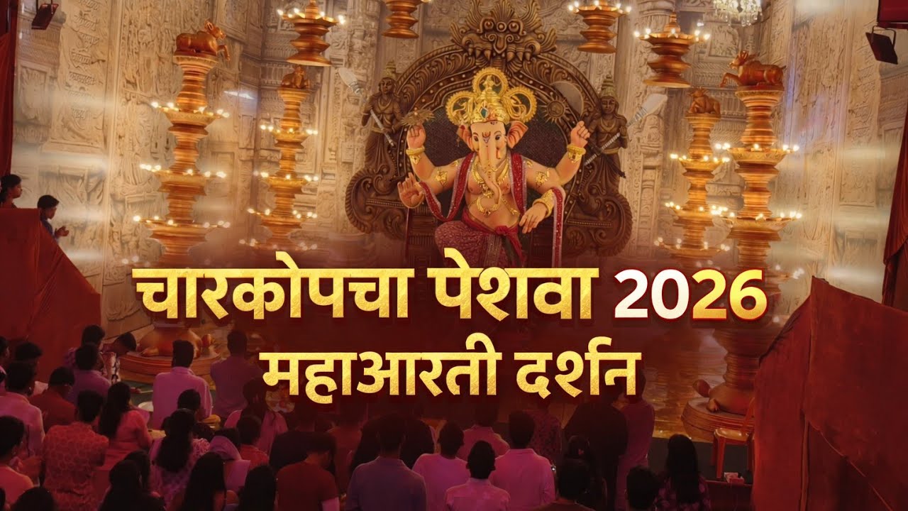 charkop cha peshwa aarti | charkop cha peshwa 2026 | charkop cha peshwa darshan 2026