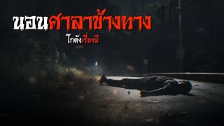 นอนศาลาข้างทาง | โกดังเรื่องผี EP.238 [เรื่องเล่า]