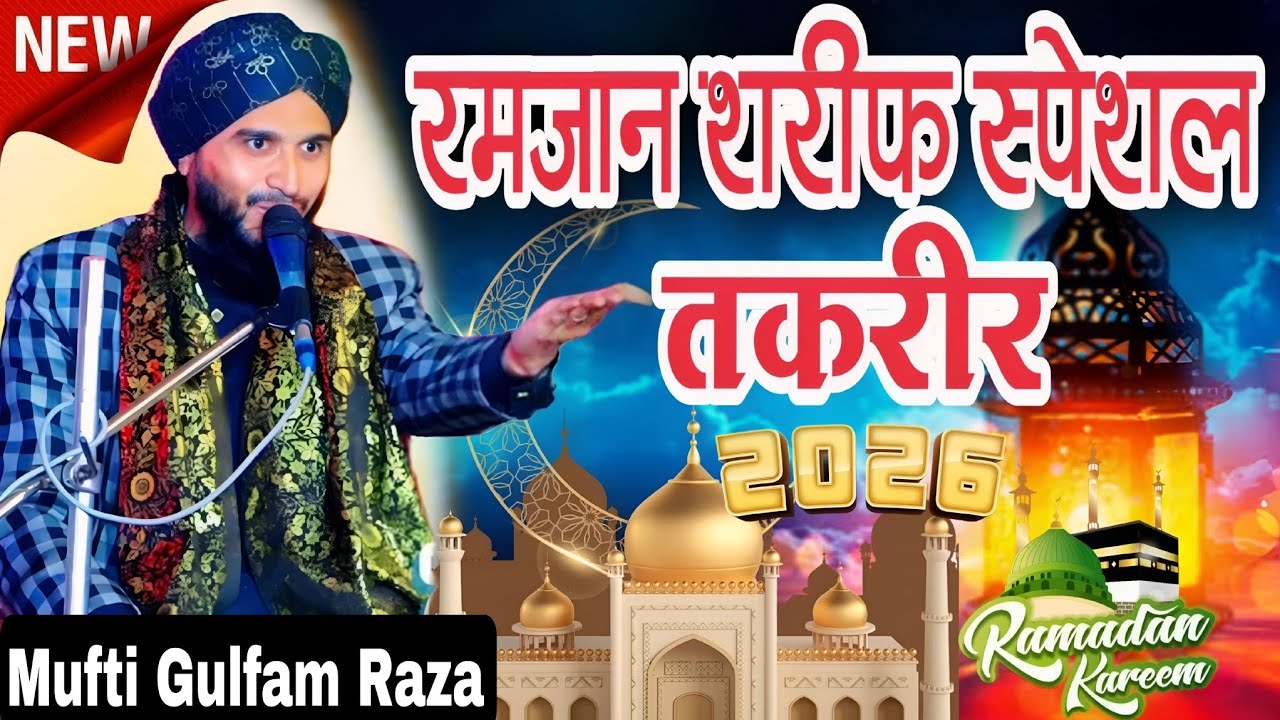 रमजान शरीफ स्पेशल तकरीर माहे रमजान की बिल्कुल नई तकरीर नूरे रमजान नूरे मुस्तफा न्यू बयान2026#taqreer