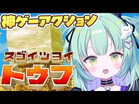 【 スゴイツヨイトウフ 】去年大流行した豆腐になって旅するアクションゲームを初プレイ!!【すぺしゃりて / 王猛ちたむ】