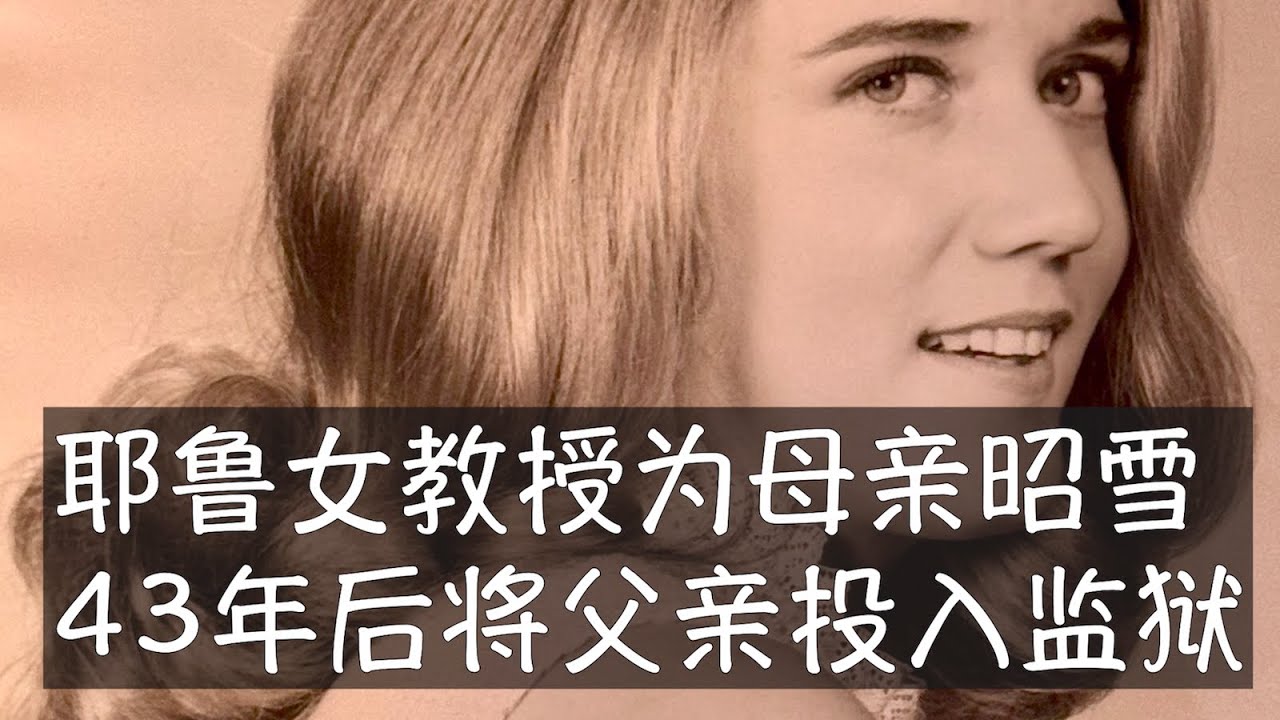 艾莉森是耶鲁大学最年轻的讲席教授之一、成就突出的流行病学家。她5岁的时候妈妈遭谋杀，凶手一直未能归案。在她不懈的努力下，43年后的今天凶嫌终被逮捕。她81岁的父亲帕特正在等候审理，律师坚持无罪的说法。