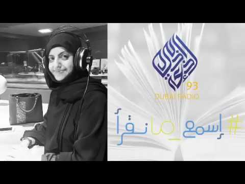 المهندسة و الكاتبة الإماراتية مريم البلوشي في إسمع ما نقرأ