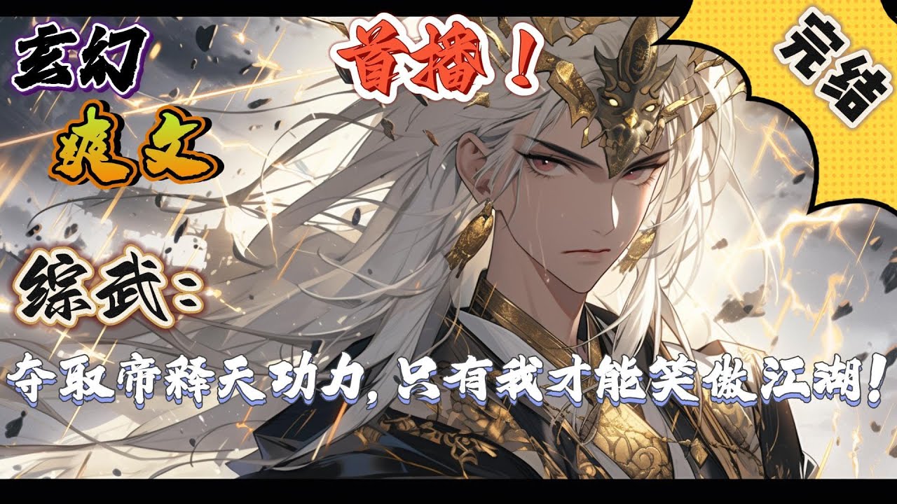 🔥完结！💥独家！《综武：夺取帝释天功力，只有我才能笑傲江湖！》林天穿越笑傲江湖，夺取帝释天的千年功力，一步入顶峰，是万物为刍狗，游戏人间，寻欢作乐。#玄幻#穿越#有声漫画#爽文#无敌#洪荒#武侠