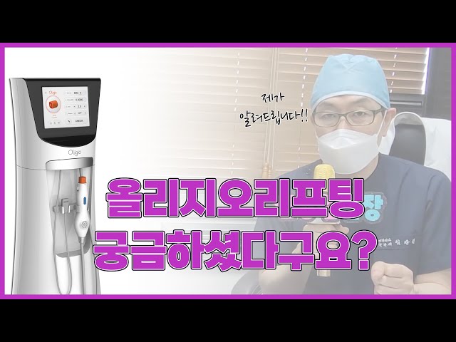 올리지오리프팅, 궁금했던 점들만 딱! 딱! 짚어서!