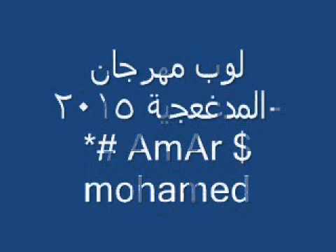 لوب مهرجان المدفعجية 2015