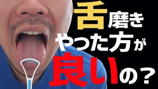 舌磨きで舌苔は取った方が良いのか歯科衛生士さんに聞きました