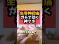 坐骨神経痛ガチで効く神ツボ。#坐骨神経痛 #ツボ#耳ツボ