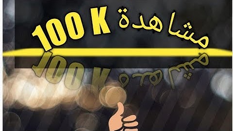 ماهي أول سورة نزلت على النبي محمد (ص) ؟ * القول في أول ما نزل من القرآن الكريم *مقطع بصوتي