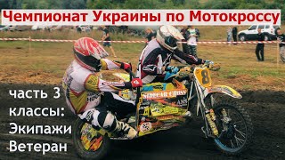 Чемпионат Украины по Мотокроссу 2020, 3 этап, часть 3 заезды Экипажи и Ветераны