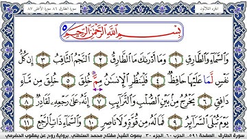 سورة الطارق مكتوبة مفتاح السلطني برواية روح عن يعقوب الحضرمي