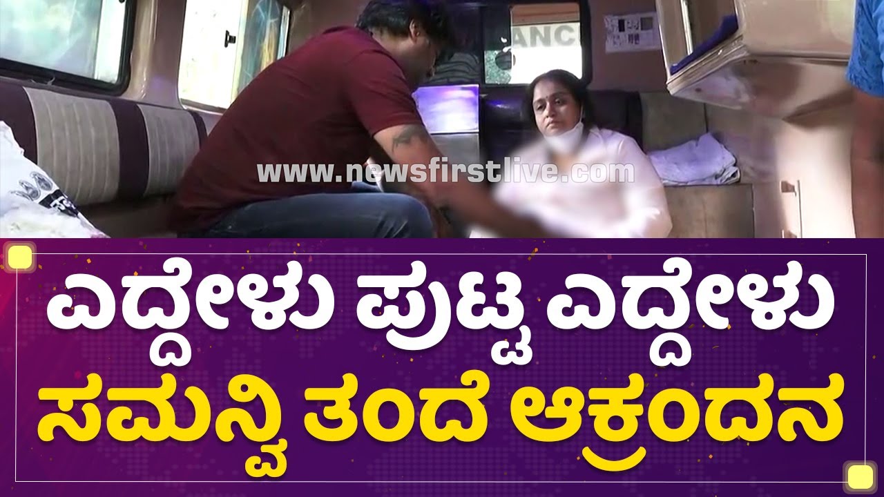 Samanvi Father Crying : ಎದ್ದೇಳು ಪುಟ್ಟ ಎದ್ದೇಳು ಸಮನ್ವಿ ತಂದೆ ಆಕ್ರಂದನ | Samanvi | NewsFirst Kannada