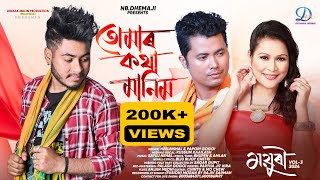 Tumar Kotha Manim - তোমাৰ কথা মানিম || NeelBishal || Papori Gogoi || Kussum Kailash #Dhwanimusic