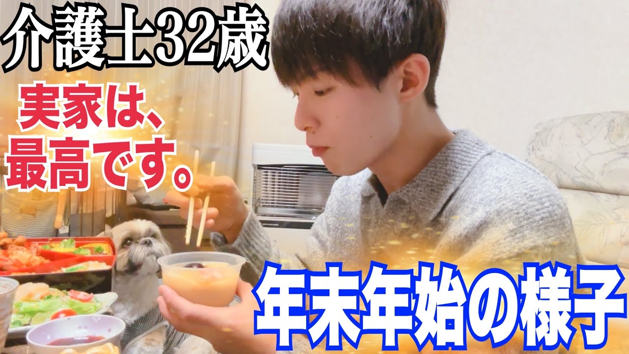 【2025年大晦日＆正月の日常】介護士32歳の年末年始【vlog】