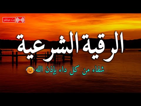 رقية شرعية شاملة لعلاج السحر والحسد والعين الحاقدة في الرزق والبيت والأولاد شافية بإذن الله