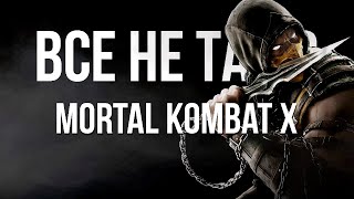 Все не так с Mortal Kombat X [Игрогрехи]