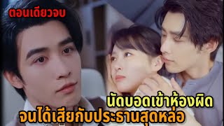 เมื่อเธอมานัดบอด แต่ดันเข้าห้องผิด จนได้เสียกับประธานสุดหล่อ(ตอนเดียวจบ)