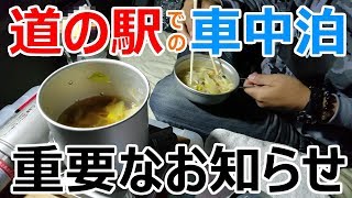 道の駅での車中泊に関する問題と重大なお知らせがあります