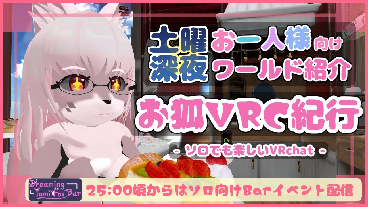 VRchat】お狐VRC紀行 雑談しながらソロワールド巡り #129 【Vtuber/夜 