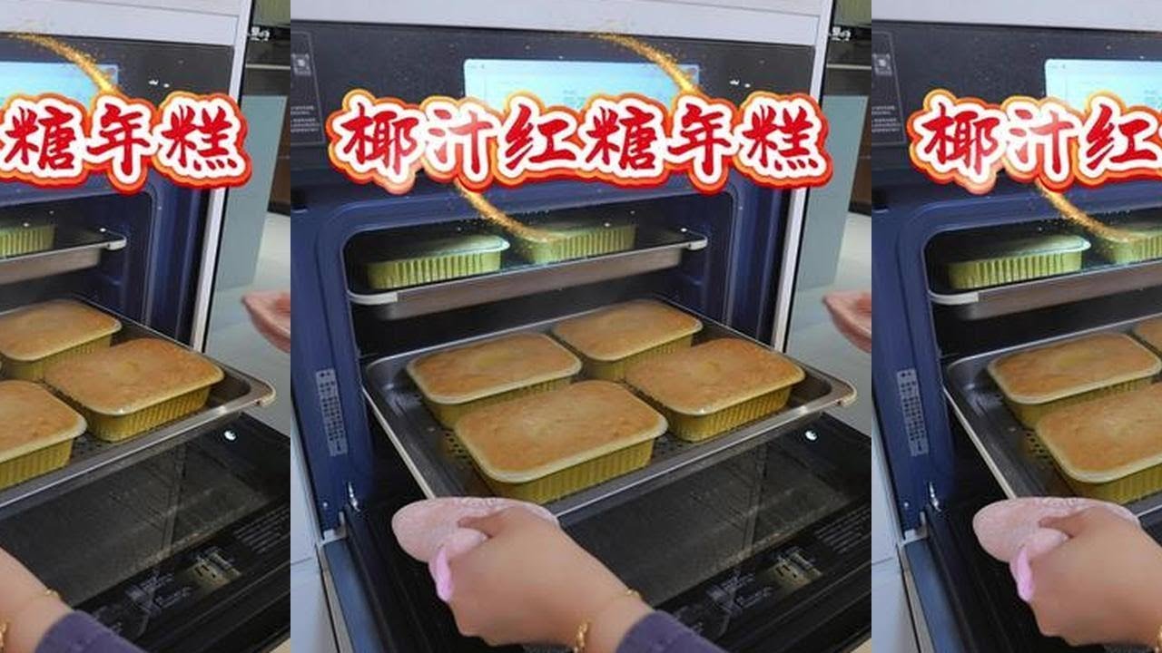 过年蒸糕寓意步步“糕”升，红糖椰汁年糕软软糯糯，不用称也能做#年糕#年货#广式点心