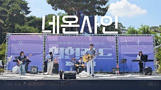 네온사인 - 버스커버스커 (cover by 안양대학교 락밴드 나래)