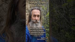 Τέσσερις στίχοι... μια ζωή... #τρεχάτοςμαντιναδολόγος #μαντινάδες #μαντινάδα #ζωή