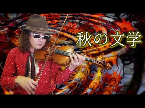 バイオリン癒し楽曲 【白樺が見た夢】 童話をもとに作曲したスローバラード♪