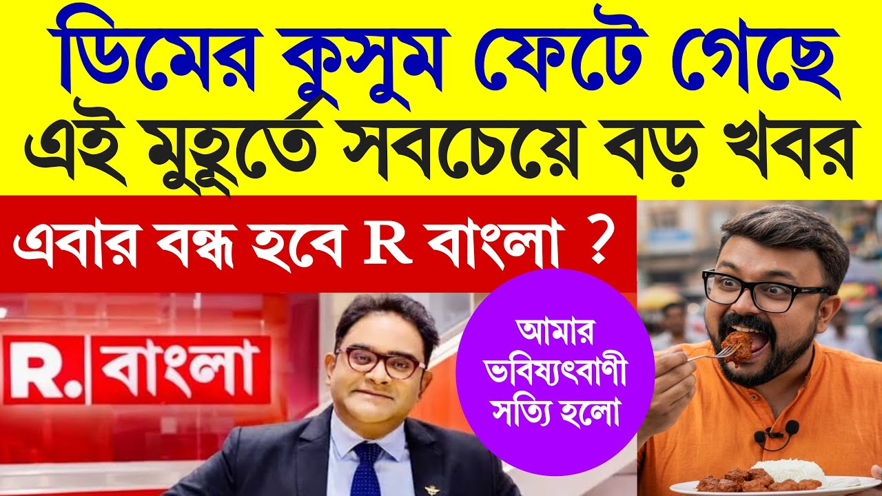 এবার কি বন্ধ হবে রিপাবলিক বাংলা ? ময়ূখ রঞ্জন ঘোষের চাকরি গেল ? ​#MayukhRanjanGhosh #rbangla #bjp 