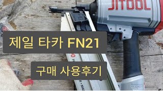 나혼자 집짓기 제일타카 Fn-21 구매 사용후기. 목공용타카 공구소개
