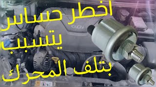 ما هو حساس ضغط زيت المحرك؟ أخطر 5 علامات تشير إلى تلف الحساس/ أكواد حساس ضغط الزيت