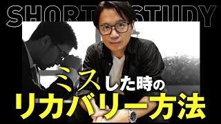 ミスした時のリカバリー方法 #shorts