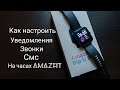 Как настроить уведомления, звонки и смс на часах AMAZFIT. Подробная инструкция.