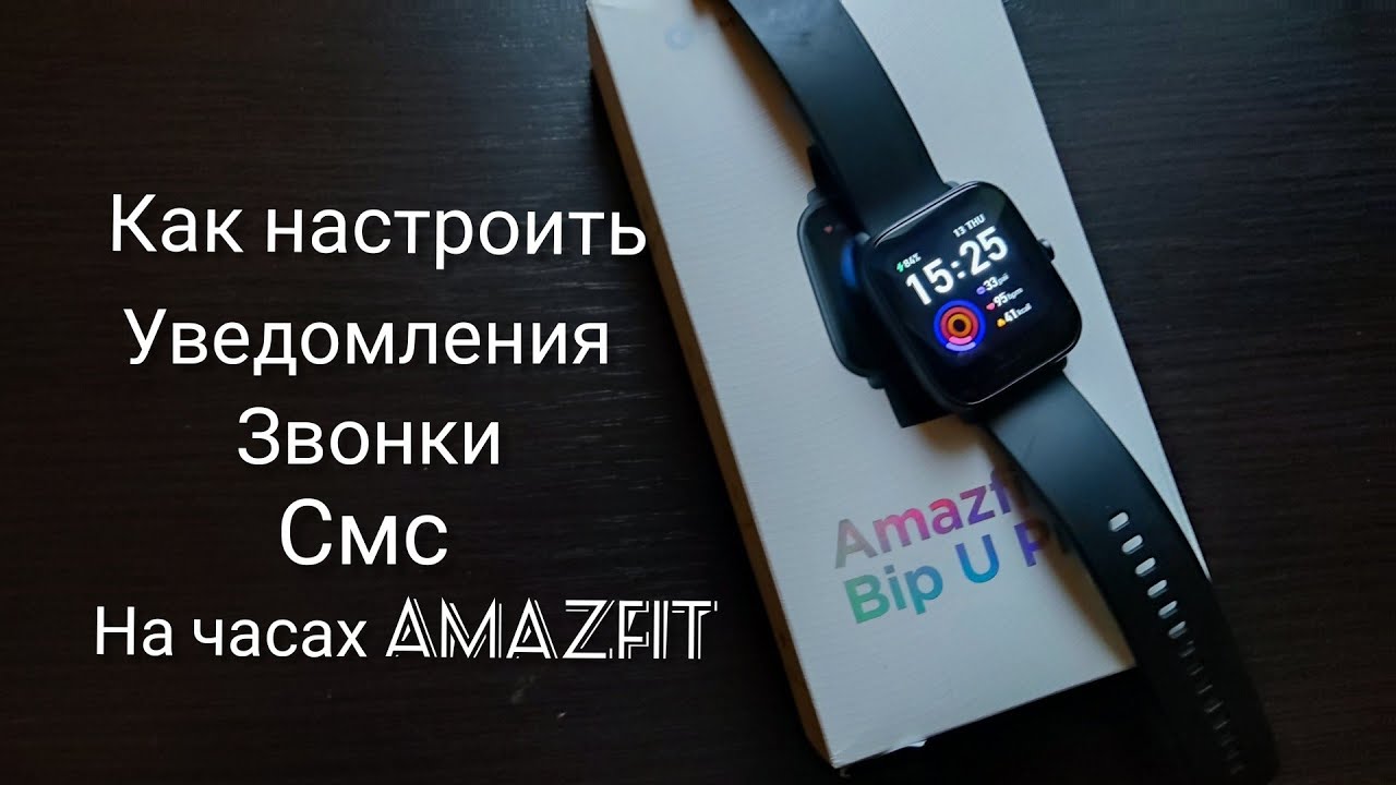 Как настроить звонки с часов. Уведомления Amazfit. Уведомления на смарт-часы Amazfit GTR 4. Amazfit Bip 3 уведомления. Смарт часы Xiaomi Amazfit настройка звонков.