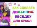 Как сделать диван беседку для кукол