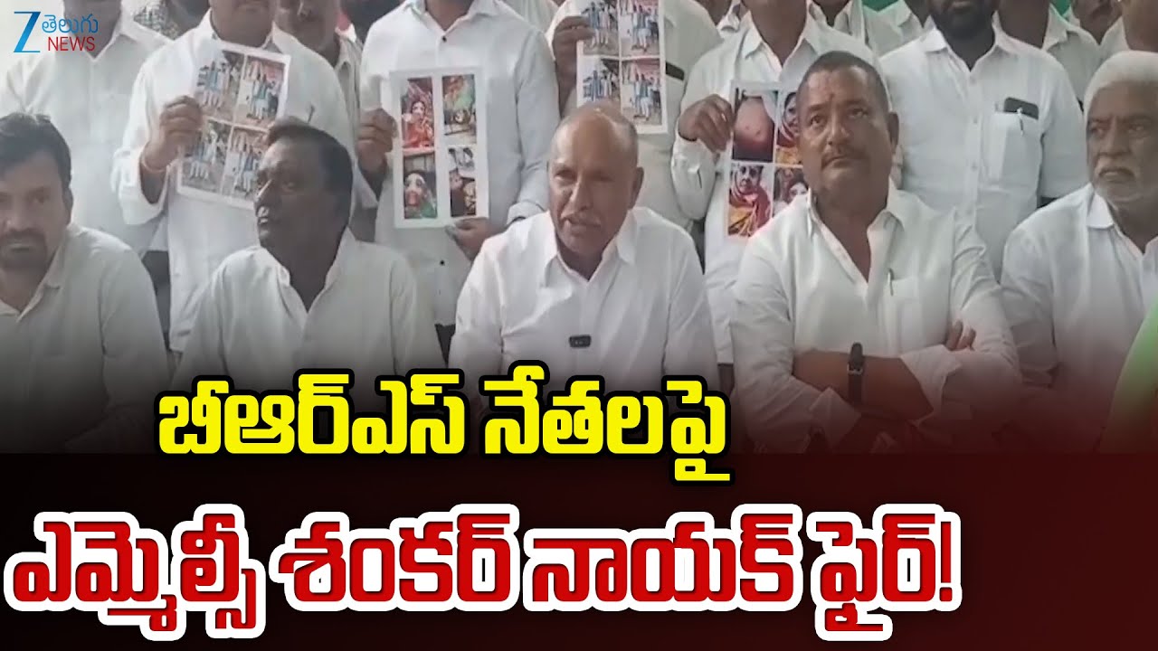MLC Shankar Naik Fires on BRS Leaders | ZEE Telugu News