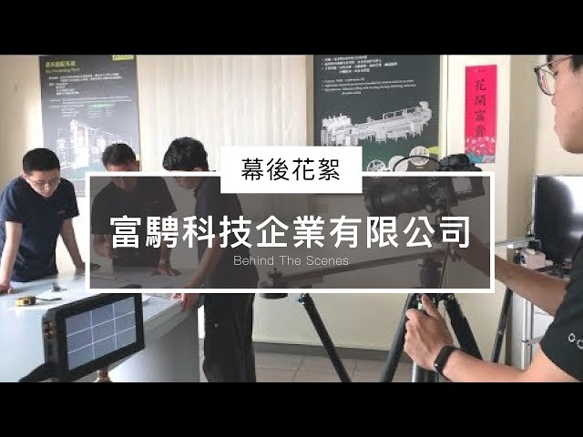 Behind The Scene - 富騁科技企業有限公司 幕後花絮