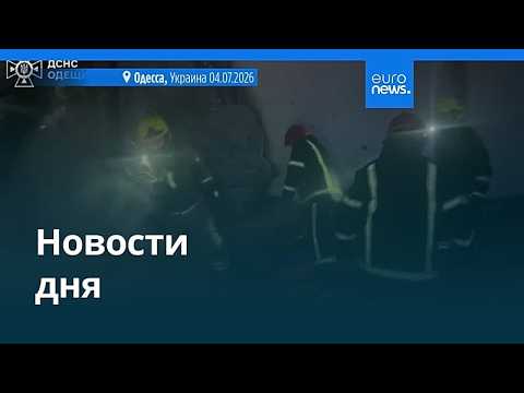 Новости дня | 5 июля 2026 г. — дневной выпуск