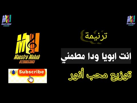 توزيع موسيقي وكلمات انت ابويا ودا مطمني ياللي بتسمع للانات كلمة ولحن محب انور اشترك لدعم الخدمة
