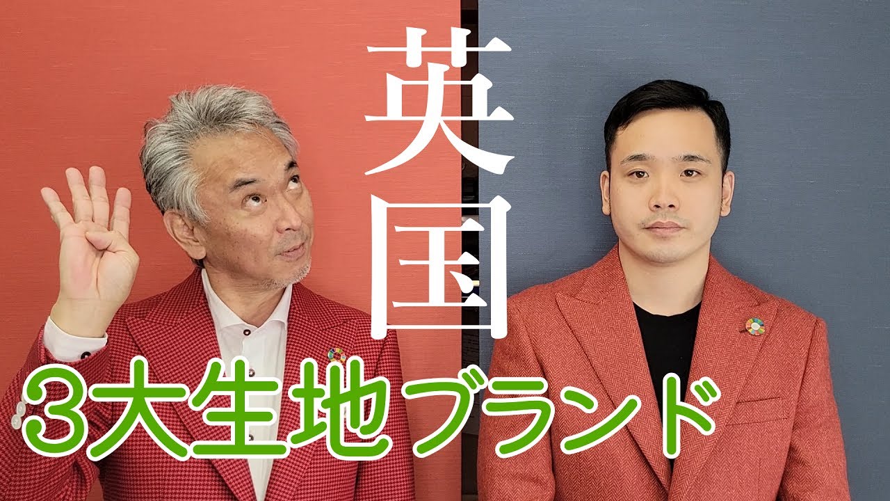 イギリス3大生地ブランド解説【オーダースーツ】 - YouTube
