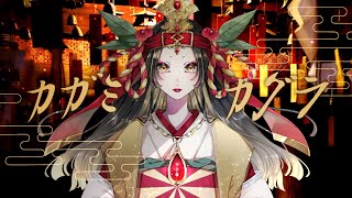 カガミカグラ feat. 夢ノ結唱 ROSE - shake