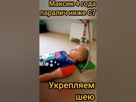 Максик 4 года, паралич ниже С7, укрепляем шею, передние мышечные ленты ...