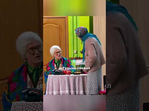 Бабка в Турцию к жениху 🎶😂 #уральскиепельмени #юмор