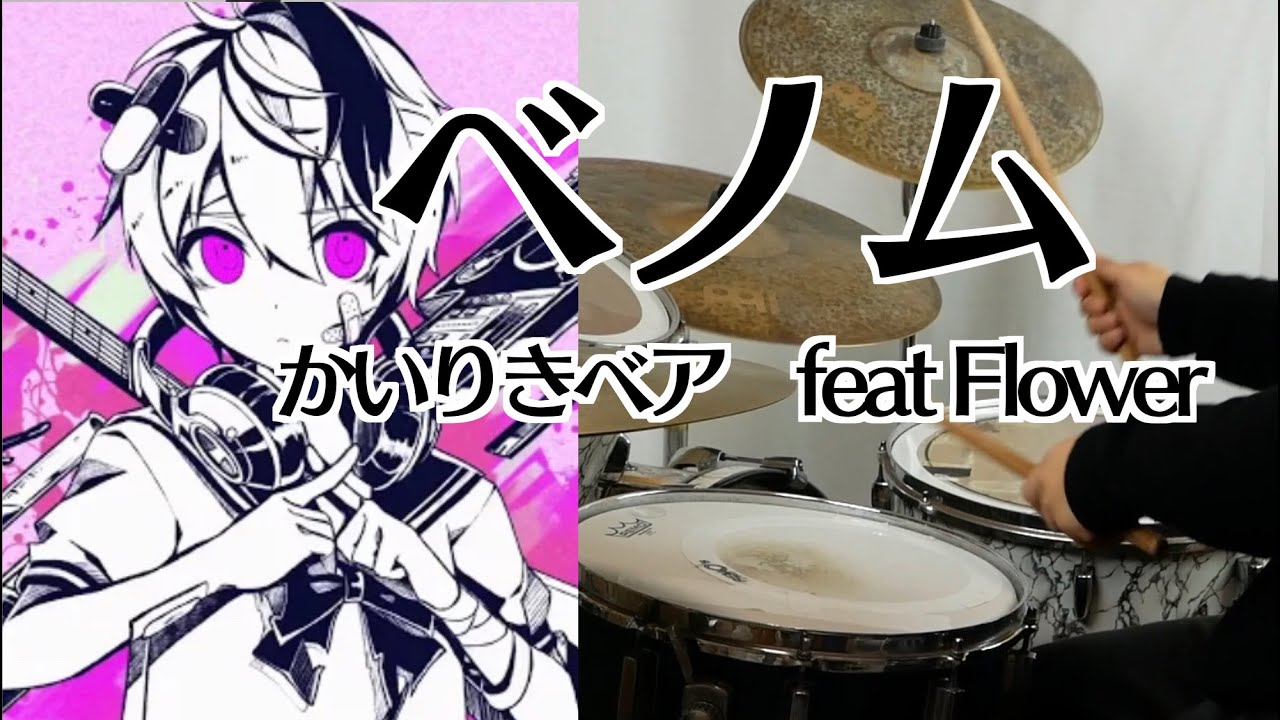 【ハマる裏打ち】ベノム かいりきベア feat Flower - YouTube