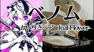【ハマる裏打ち】ベノム　かいりきベア feat Flower