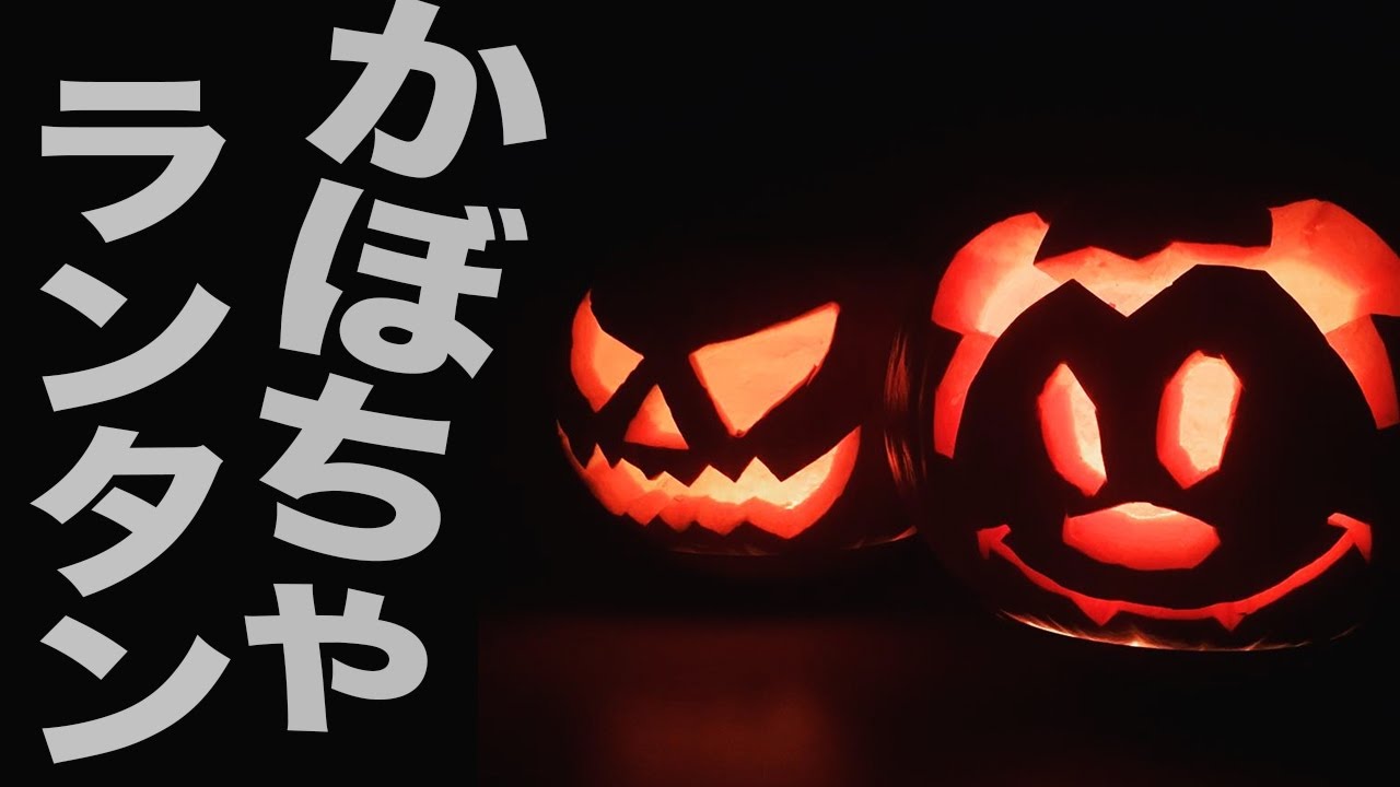 Diy工作 ミッキーのハロウィンかぼちゃランタンを作ってみた Mickey Mouse Jack O Lantern Youtube