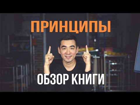 Принципы - Рэй Далио. Обзор книги с Кумаром Мусаевом